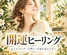 金運や人とのご縁をつむぐ開運ヒーリングをします 運の流れを整え、チャンスを受け取りやすくするヒーリング