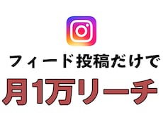 インスタのリーチ数を42万件に上げます 最小限のリスクで効果を実感できるサービスへ…
