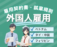 外国人雇用、特定技能の雇用契約書作成します ベトナム、中国、タイ、フィリピン、ネパール対応可能です！