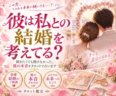 鑑定2000人✨結婚を考えてる？タロットで占います 今の彼に結婚する気はある？本心をタロットで鑑定します