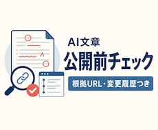 AI文章を根拠付きで公開前チェックします 5主張の出典照合＋修正文＋変更履歴を2日で納品