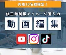 先着10名様！修正無制限、低価格で動画編集します 納得いくまで修正可能！イメージに合った編集を行います！