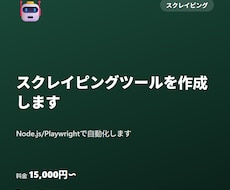 スクレイピングツールを作成します Node.js/Playwrightで自動化します
