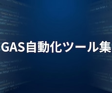 業務効率化GASツールを提供します イメージ1