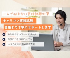 国キャリ実技対策！不安を自信に変えます イメージ1