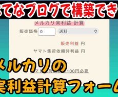 メルカリの実利益が出る自動計算フォーム販売します イメージ1