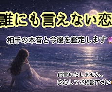 誰にも言えない関係…彼の本音と今後を視ます イメージ1