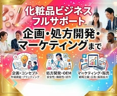 スポットコンサル 化粧品事業を幅広くを支援します 化粧品の企画・処方開発・マーケティングまでフルサポート