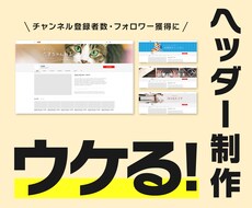 プロがヘッダー画像を制作！2案ご提案します YouTube/Twitter/facebookなど