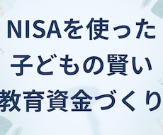 NISAを使った賢い子どもの教育資金の相談受付ます イメージ1
