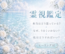霊視であなたの心に寄り添い丁寧に鑑定いたします 生年月日不要 お悩みや迷いに必要なメッセージをお伝えします