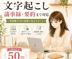 文字起こし｜AI活用で議事録・要約まで対応します イメージ1