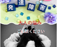 大人になっても「できない」あなたのお話聞きます イメージ1
