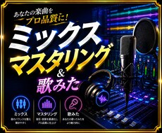 楽曲をプロ品質にミックスします イメージ1