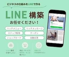 公式LINE構築代行します 公式LINE／作成・設定・構築0から整えます