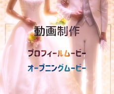 結婚式関連の動画制作受けたわまります イメージ1