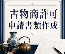 古物商許可の申請書類を行政書士が作成します イメージ1