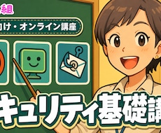 社員向けセキュリティ基礎講座を行います 事例で学ぶ、全社員向けの情報セキュリティ研修