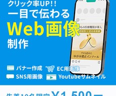 クリック率UP‼！一目で伝わる画像作成します イメージ1