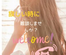 寂しいときのお話相手や愚痴を聞きます 元ホステス女の寂しい時の話や飲みの相手　愚痴を聞きます