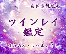 ツインレイ鑑定✴︎魂で繋がる本当の相手を霊視します 運命の人・魂の伴侶・前世の縁を視通します