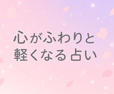 心がふわりと軽くなる占いをします 春のように優しく寄り添う鑑定で心を整えます