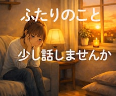 夫婦・恋人のすれ違いの悩み聞きます イメージ1