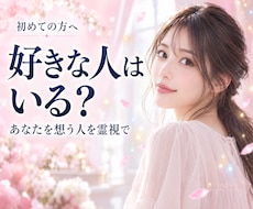 あなたを好きな人はいる？｜霊視で好意の有無を視ます 好意の有無・特徴・近づき方｜職場・身近な人の気持ち