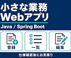 小規模な業務Webアプリを開発します イメージ1