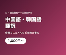 中国語・韓国語の翻訳を丁寧に作成します イメージ1