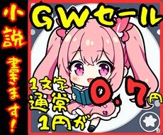 貴方の為の小説お書きします イメージ1