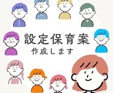 0歳〜5歳児の設定保育アイディアを作成します
