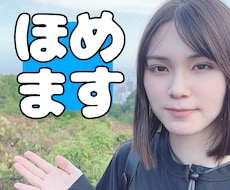 大人だって褒められたい！あなたのこと沢山褒めます イメージ1