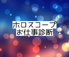 西洋占星術でお仕事について診断します 適職＊使命＊稼ぎ方＊働き方＊取り組む姿勢＊分野等