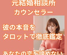 元相談所プロが彼の本音を鑑定。今のリアルを伝えます イメージ1
