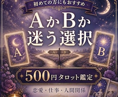 AかBか迷う選択をタロットで占います 恋愛・仕事・人間関係の二択を丁寧に鑑定