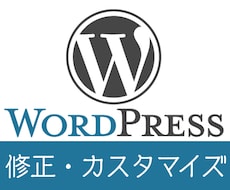 WordPressのカスタマイズ・お悩み解決します 業界歴20年の現役エンジニアが対応します。