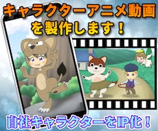 手描きキャラクターアニメーション動画を制作します ★テレビCMの実績あり！★アニメ動画で自社業務をPR！
