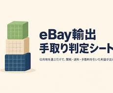 eBay輸出の手取り判定Excelを提供します イメージ1