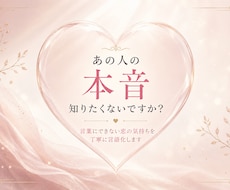 あの人の本音と2人の関係性を読み解きます