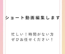 ショート動画編集します イメージ1