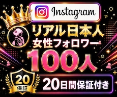 インスタ日本人女性フォロワー100人増加いたします Instagram✦｜100人以上対応可〇｜投稿充実｜振分可