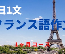 1日1文フランス語作文添削します 1日１文フランス語で作文をしてみませんか？