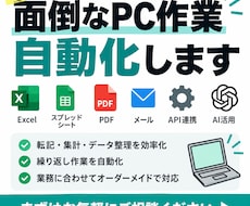 面倒なPC作業を自動化しますます イメージ1