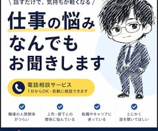 仕事の悩み・愚痴・不安・モヤモヤをお聞きします イメージ1