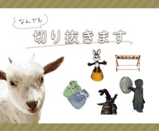 なんでも切り抜きます