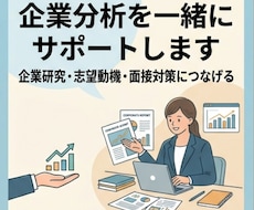 就活・転職の企業分析を一緒に行います イメージ1