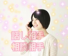 秘密厳守、1分でも大丈夫。あなたのお話聞きます イメージ1
