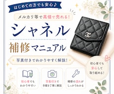 人気のシャネルのリペア方法教えます マニュアルのマネをするだけでライバルとの差が出ます！