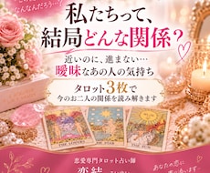 曖昧な関係のあの人の気持ちをタロットで読み解きます イメージ1
